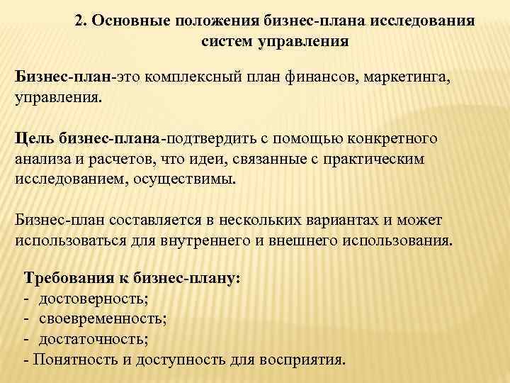 2. Основные положения бизнес-плана исследования систем управления Бизнес-план-это комплексный план финансов, маркетинга, управления. Цель