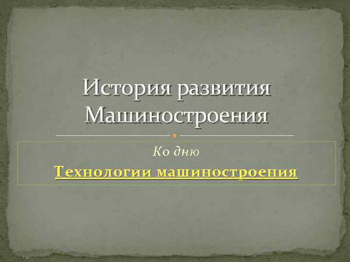 Презентация история машиностроения