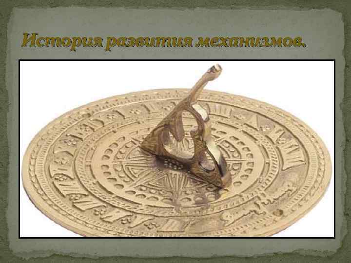 История развития механизмов. 