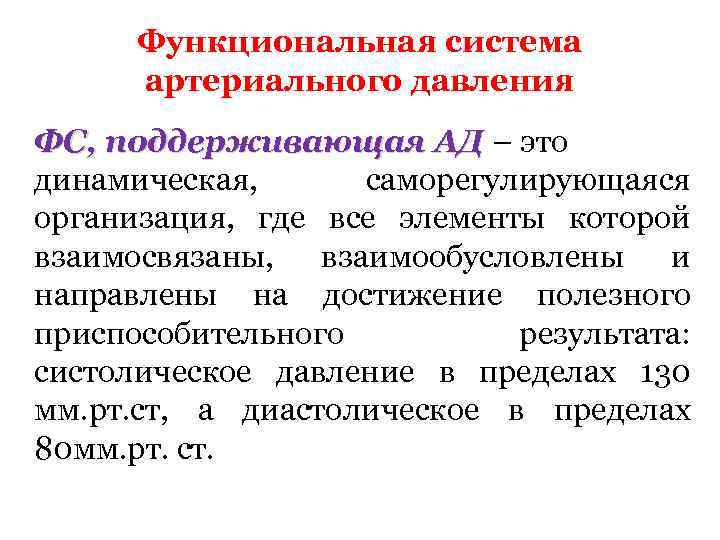 Функциональная система артериального давления ФС, поддерживающая АД – это динамическая, саморегулирующаяся организация, где все