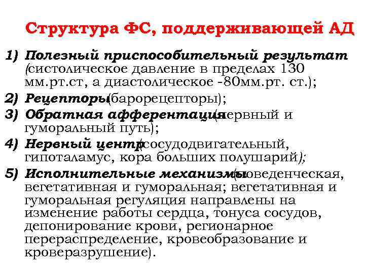 Структура ФС, поддерживающей АД 1) Полезный приспособительный результат (систолическое давление в пределах 130 мм.