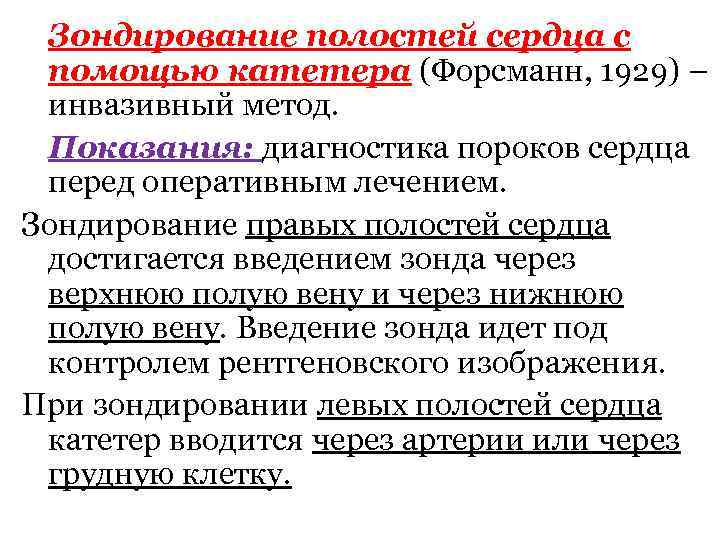 Зондирование это. Зондирование полостей сердца показания. Зондирование правых отделов сердца. Зондирование камер сердца. Зондирование сердца ребенку.