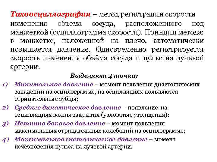 Тахоосциллография – метод регистрации скорости изменения объема сосуда, расположенного под манжеткой (осциллограмма скорости). Принцип