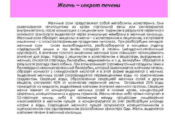 Желчь – секрет печени Желчные соли представляют собой метаболиты холестерина. Они захватываются гепатоцитами из