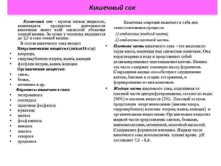 Кишечный сок - мутная вязкая жидкость, Кишечная секреция включает в себя два являющаяся продуктом