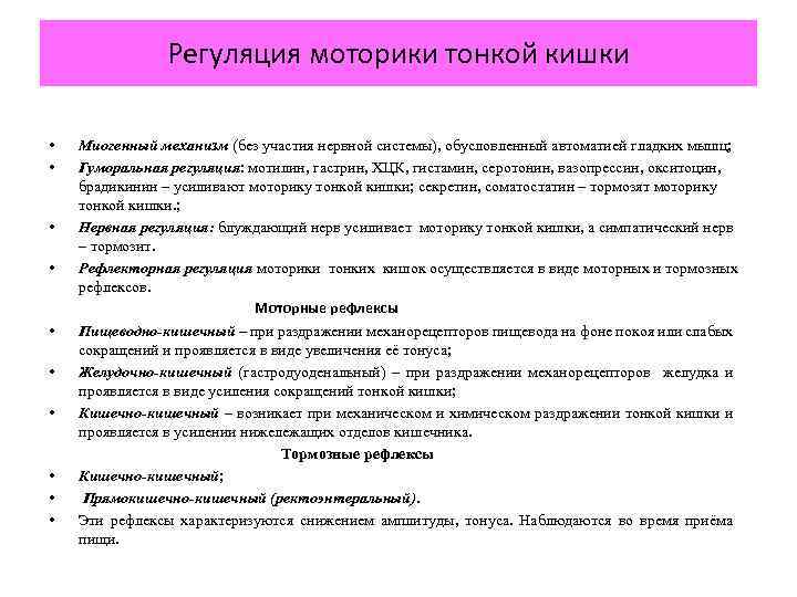 Регуляция моторики тонкой кишки • • • Миогенный механизм (без участия нервной системы), обусловленный