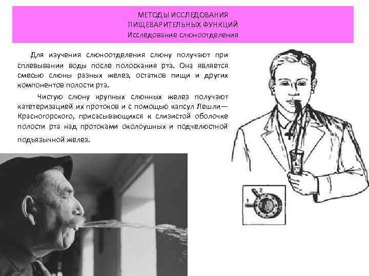 МЕТОДЫ ИССЛЕДОВАНИЯ ПИЩЕВАРИТЕЛЬНЫХ ФУНКЦИЙ Исследование слюноотделения Для изучения слюноотделения слюну получают при сплевывании воды