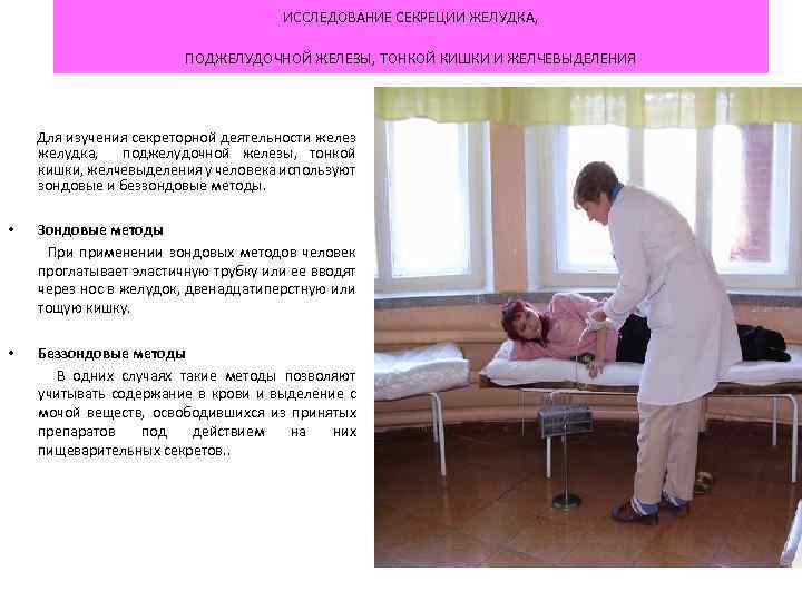 ИССЛЕДОВАНИЕ СЕКРЕЦИИ ЖЕЛУДКА, ПОДЖЕЛУДОЧНОЙ ЖЕЛЕЗЫ, ТОНКОЙ КИШКИ И ЖЕЛЧЕВЫДЕЛЕНИЯ Для изучения секреторной деятельности желез