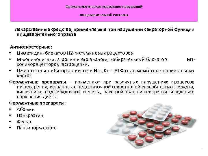 Фармакологическая коррекция нарушений пищеварительной системы Лекарственные средства, применяемые при нарушении секреторной функции пищеварительного тракта