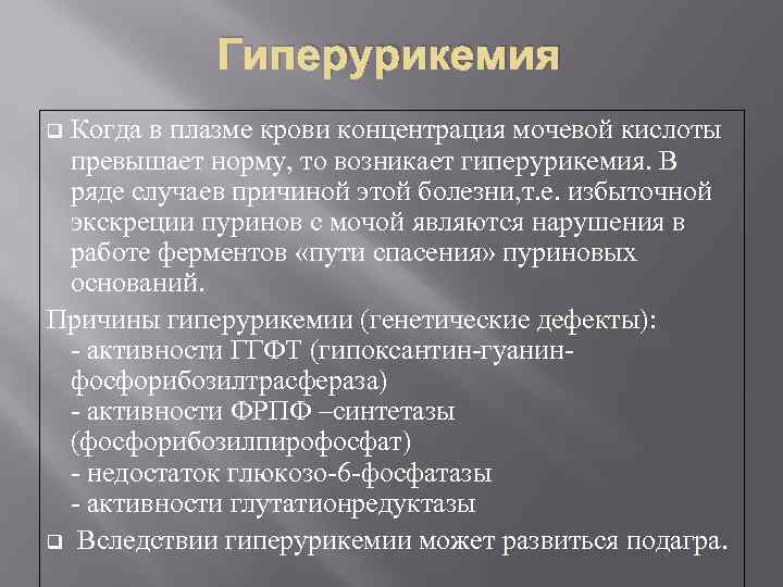 Гиперурикемия Когда в плазме крови концентрация мочевой кислоты превышает норму, то возникает гиперурикемия. В