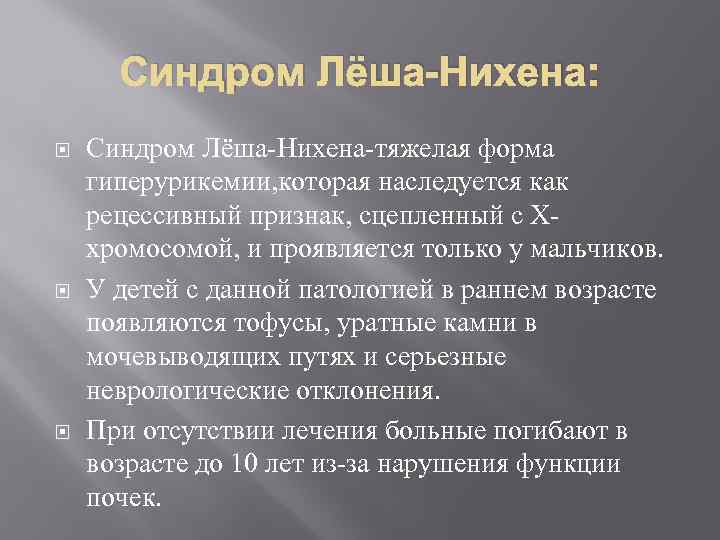 Синдром Лёша-Нихена: Синдром Лёша-Нихена-тяжелая форма гиперурикемии, которая наследуется как рецессивный признак, сцепленный с Ххромосомой,