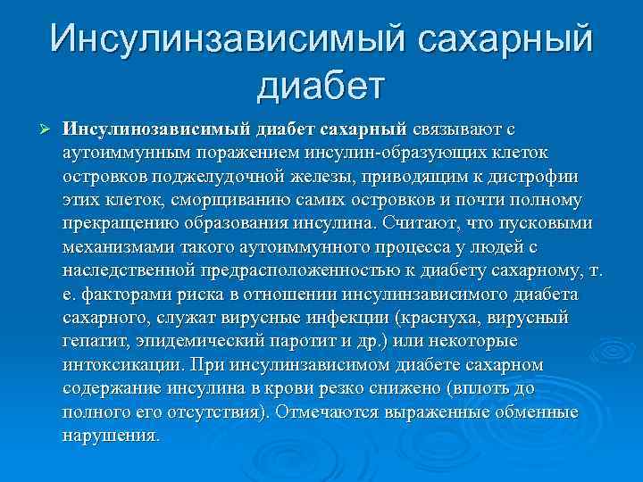 Инсулинзависимый сахарный диабет Ø Инсулинозависимый диабет сахарный связывают с аутоиммунным поражением инсулин-образующих клеток островков