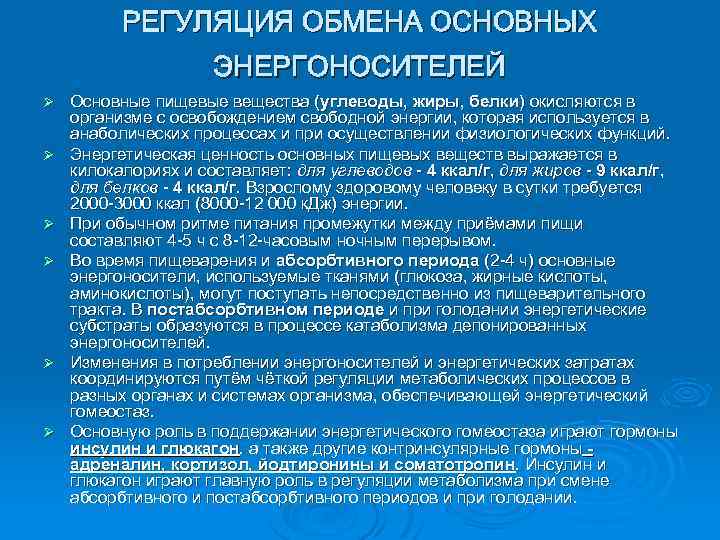 РЕГУЛЯЦИЯ ОБМЕНА ОСНОВНЫХ ЭНЕРГОНОСИТЕЛЕЙ Ø Ø Ø Основные пищевые вещества (углеводы, жиры, белки) окисляются