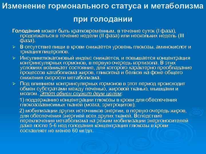 Изменение гормонального статуса и метаболизма при голодании Голодание может быть кратковременным, в течение суток