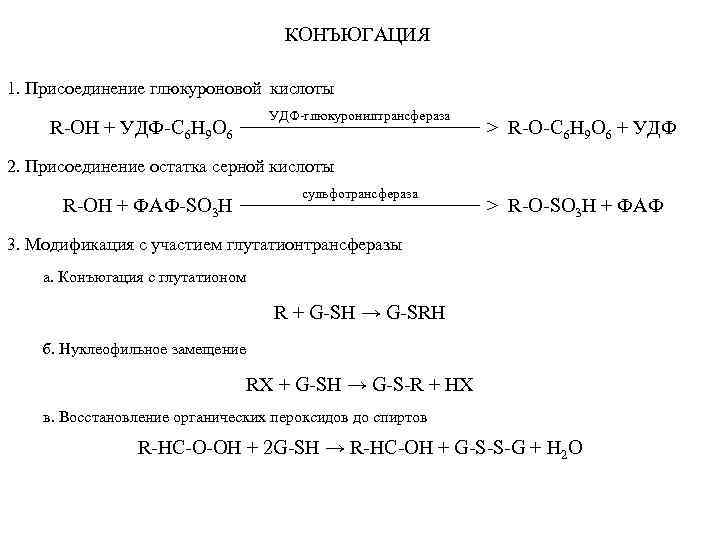 КОНЪЮГАЦИЯ 1. Присоединение глюкуроновой кислоты R-OH + УДФ-С 6 Н 9 О 6 УДФ-глюкуронилтрансфераза