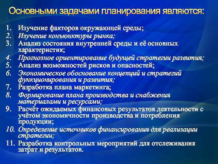 Основными задачами планирования являются: 1. Изучение факторов окружающей среды; 2. Изучение конъюнктуры рынка; 3.