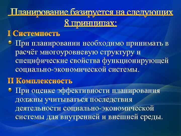 Планирование базируется на следующих 8 принципах: При планировании необходимо принимать в расчёт многоуровневую структуру