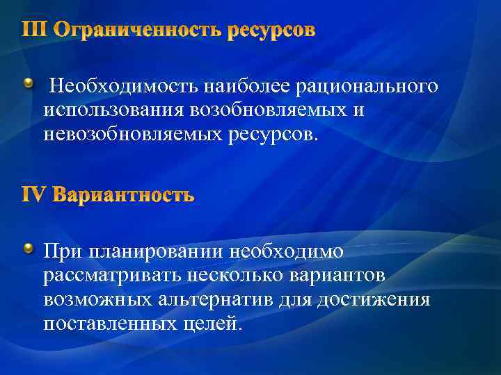  Необходимость наиболее рационального использования возобновляемых и невозобновляемых ресурсов. При планировании необходимо рассматривать несколько