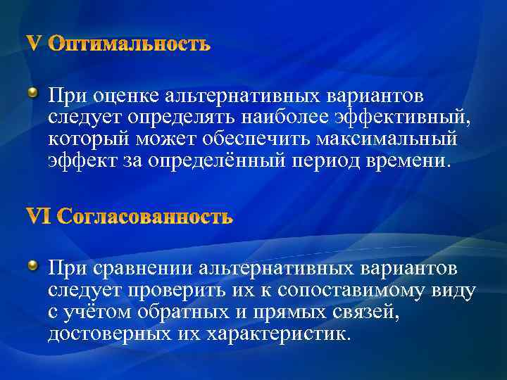 При оценке альтернативных вариантов следует определять наиболее эффективный, который может обеспечить максимальный эффект за