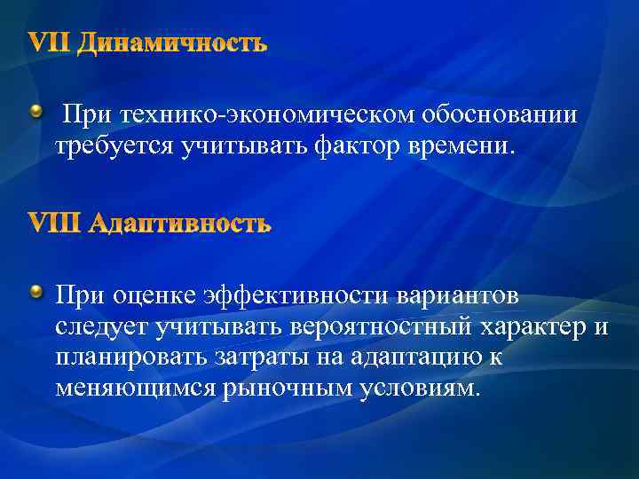  При технико-экономическом обосновании требуется учитывать фактор времени. При оценке эффективности вариантов следует учитывать