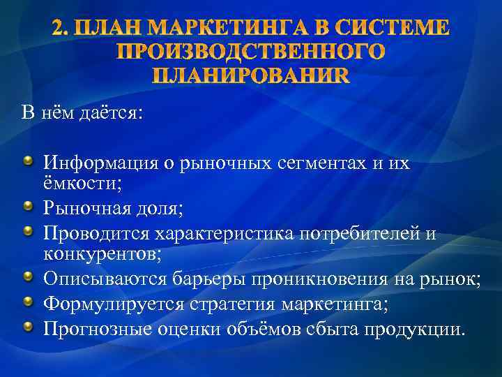 В нём даётся: Информация о рыночных сегментах и их ёмкости; Рыночная доля; Проводится характеристика