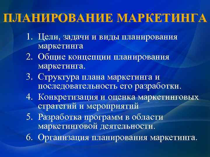 ПЛАНИРОВАНИЕ МАРКЕТИНГА 1. Цели, задачи и виды планирования маркетинга 2. Общие концепции планирования маркетинга.