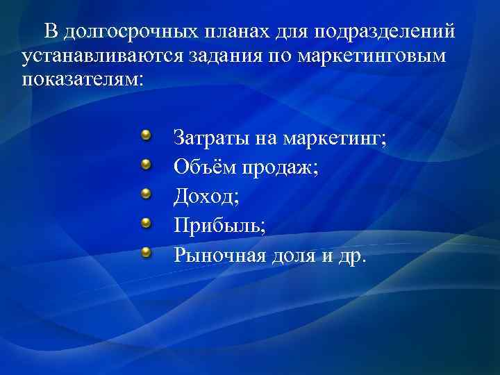 В долгосрочных планах для подразделений устанавливаются задания по маркетинговым показателям: Затраты на маркетинг; Объём