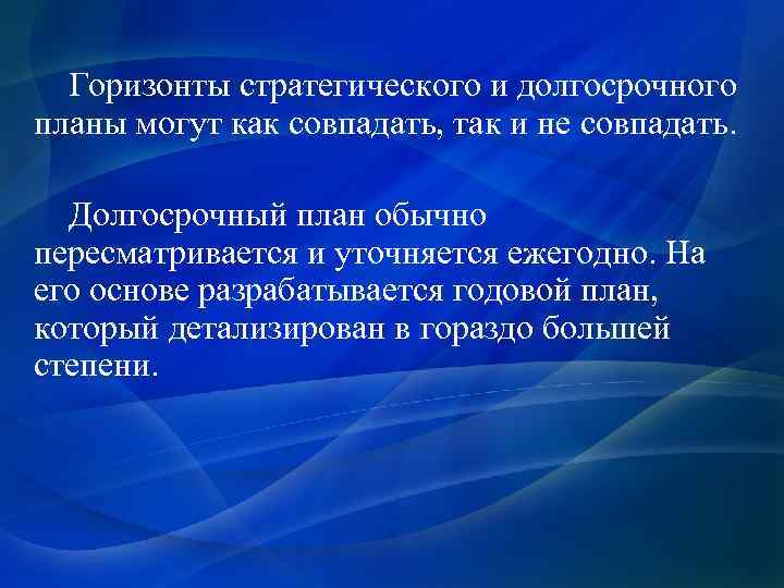 Горизонты стратегического и долгосрочного планы могут как совпадать, так и не совпадать. Долгосрочный план