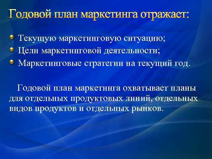 Годовой план маркетинга отражает: Текущую маркетинговую ситуацию; Цели маркетинговой деятельности; Маркетинговые стратегии на текущий