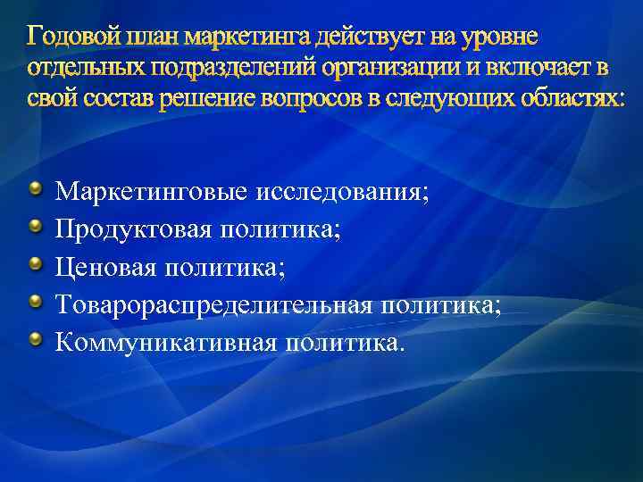 Годовой план маркетинга действует на уровне отдельных подразделений организации и включает в свой состав