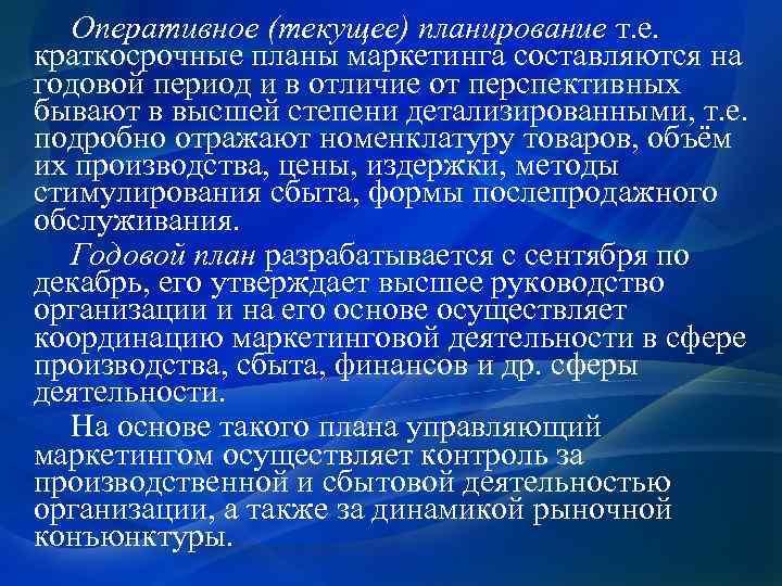 Оперативное (текущее) планирование т. е. краткосрочные планы маркетинга составляются на годовой период и в