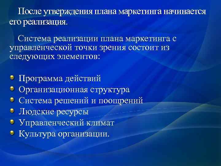 После утверждения плана маркетинга начинается его реализация. Система реализации плана маркетинга с управленческой точки