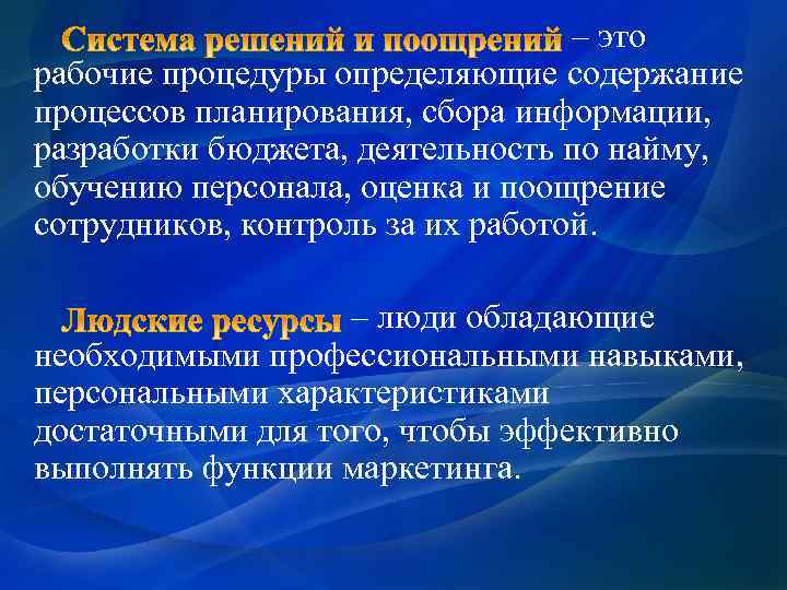 – это рабочие процедуры определяющие содержание процессов планирования, сбора информации, разработки бюджета, деятельность по