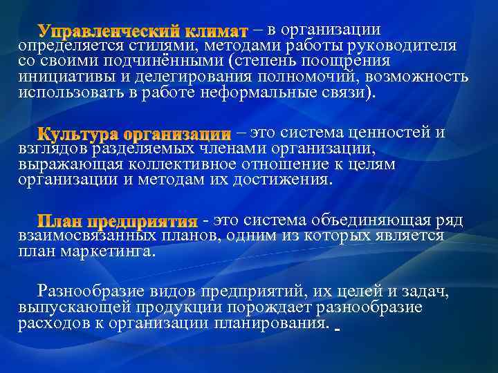 – в организации определяется стилями, методами работы руководителя со своими подчинёнными (степень поощрения инициативы