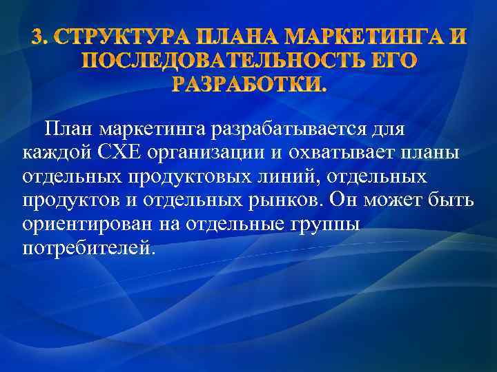 План маркетинга разрабатывается для каждой СХЕ организации и охватывает планы отдельных продуктовых линий, отдельных