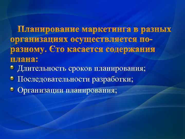 Длительность сроков планирования; Последовательности разработки; Организации планирования; 