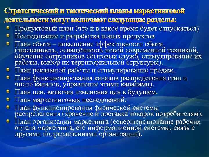 Стратегический и тактический планы маркетинговой деятельности могут включают следующие разделы: Продуктовый план (что и