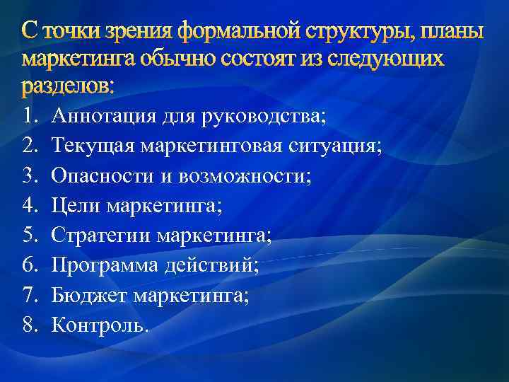 С точки зрения формальной структуры, планы маркетинга обычно состоят из следующих разделов: 1. 2.