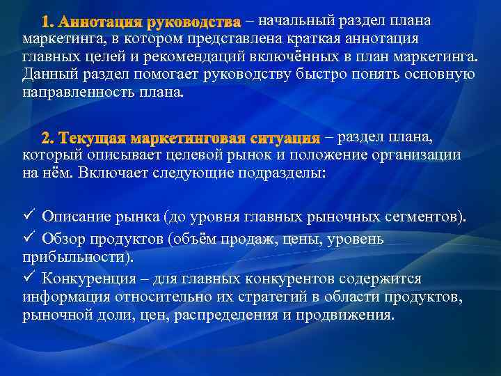 – начальный раздел плана маркетинга, в котором представлена краткая аннотация главных целей и рекомендаций