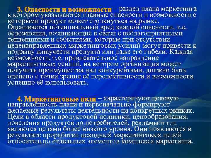 – раздел плана маркетинга к котором указываются главные опасности и возможности с которыми продукт