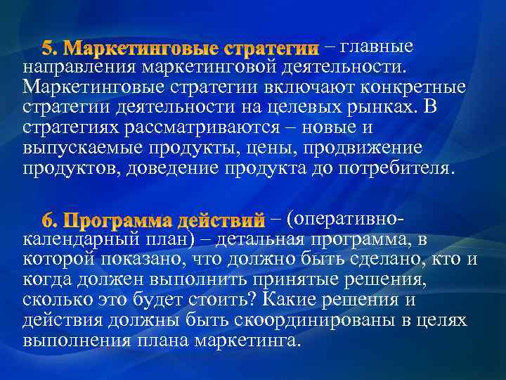 – главные направления маркетинговой деятельности. Маркетинговые стратегии включают конкретные стратегии деятельности на целевых рынках.