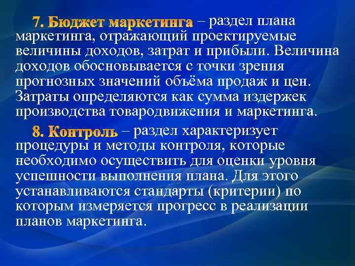 – раздел плана маркетинга, отражающий проектируемые величины доходов, затрат и прибыли. Величина доходов обосновывается