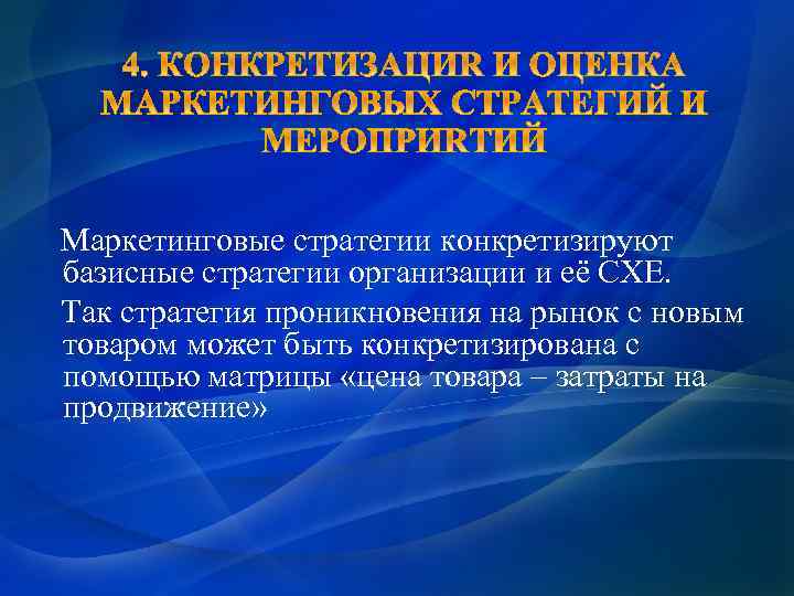  Маркетинговые стратегии конкретизируют базисные стратегии организации и её СХЕ. Так стратегия проникновения на