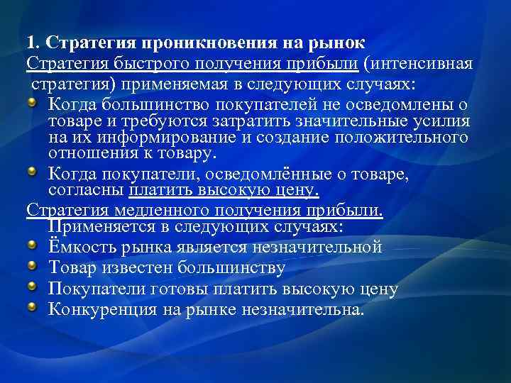 1. Стратегия проникновения на рынок Стратегия быстрого получения прибыли (интенсивная стратегия) применяемая в следующих