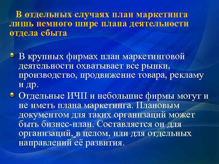 В отдельных случаях план маркетинга лишь немного шире плана деятельности отдела сбыта В крупных