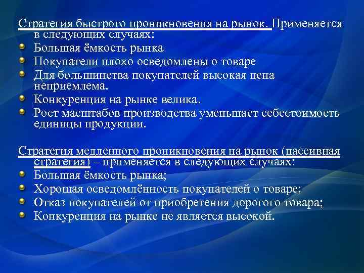 Стратегия быстрого проникновения на рынок. Применяется в следующих случаях: Большая ёмкость рынка Покупатели плохо