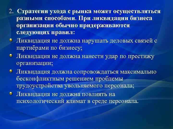 2. Стратегии ухода с рынка может осуществляться разными способами. При ликвидации бизнеса организации обычно