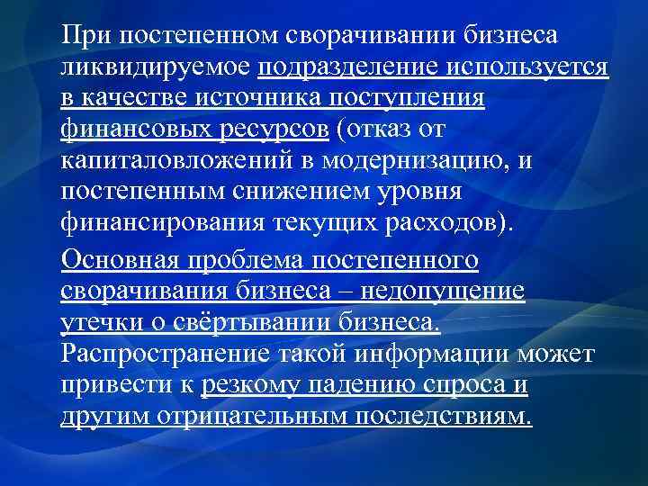  При постепенном сворачивании бизнеса ликвидируемое подразделение используется в качестве источника поступления финансовых ресурсов