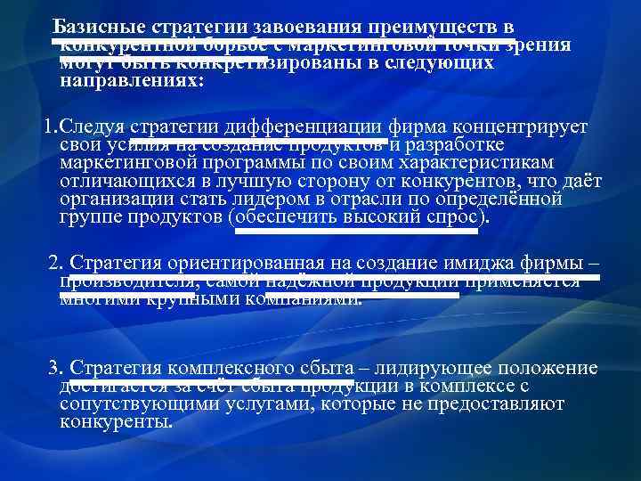 Базисные стратегии завоевания преимуществ в конкурентной борьбе с маркетинговой точки зрения могут быть конкретизированы