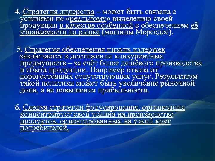  4. Стратегия лидерства – может быть связана с усилиями по «реальному» выделению своей